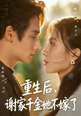 重生后，谢家千金她不嫁了