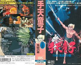 手天童子 憑鬼の章