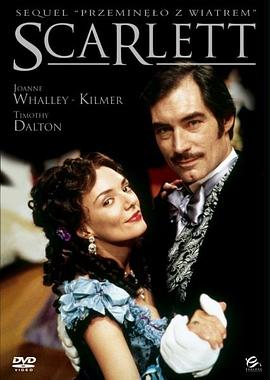乱世佳人续集：斯佳丽