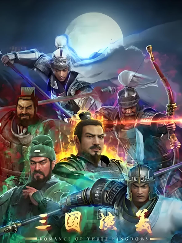 三国演义 2025