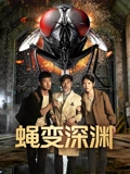 蝇変深渊