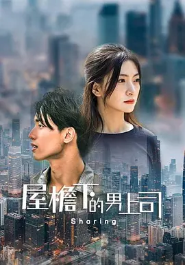 屋檐下的男上司