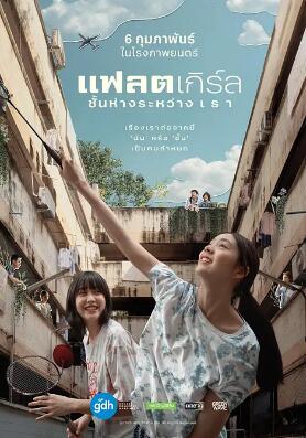 隔楼女孩：我们之间的层距