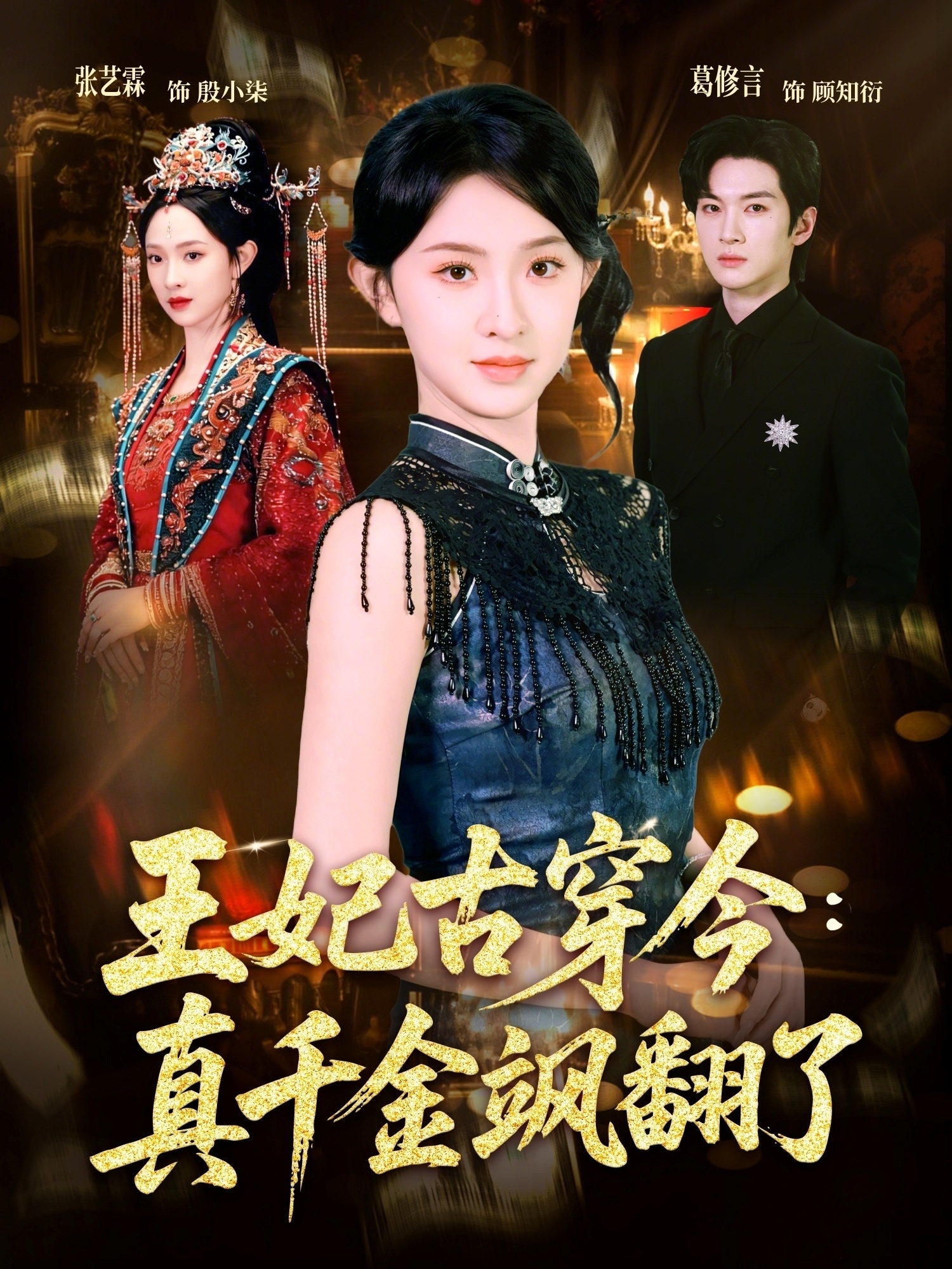 王妃古穿今真千金飒翻了