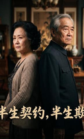 半生契约，半生欺