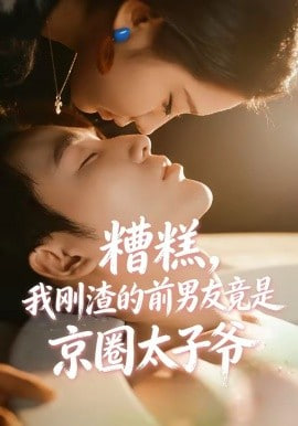 糟糕，我刚渣的前男友竟是京圈太子爷